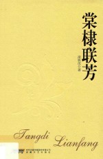 棠棣联芳 电子书封面