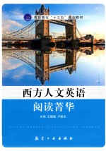西方人文英语阅读菁华