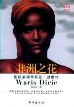 非洲之花  国际名模华莉丝·迪里传