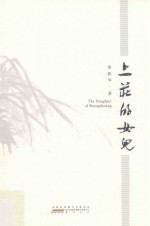 上庄的女儿