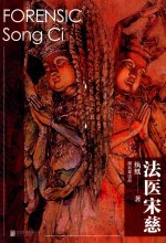 法医宋慈 封面