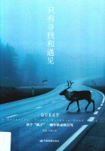 只有寻找和遇见  两个“疯子”一辆车的亚欧自驾  2  lunatics