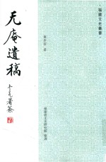 福建文史丛书  无庵遗稿 电子书封面