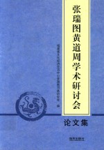 张瑞图黄道周学术研讨会论文集