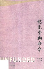 论无资助命令