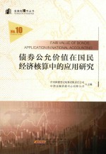 金融街10号丛书  债券公允价值在经济核算中的应用研究