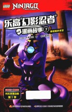 乐高幻影忍者漫画故事  7