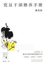 党员干部修养手册