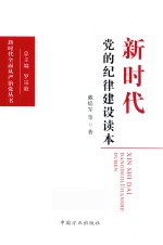 新时代党的纪律建设读本