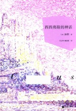 西西弗斯的神话