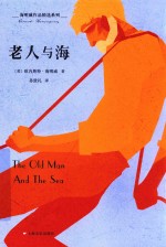 海明威作品精选系列  老人与海