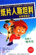 纸片人斯坦利环球历险记  4  加拿大严寒考验  中英双语