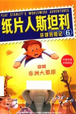 纸片人斯坦利环球历险记  6  穿越非洲大草原  中英双语
