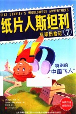 纸片人斯坦利环球历险记  7  特别的“中国飞人”  中英双语