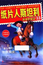 纸片人斯坦利环球历险记  13  波士顿的午夜骑士  中英双语