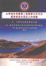 山南地区创建第二批国家公共文化服务体系示范区工作档案  六、公共文化服务评估方面  24、建立并实施公共文化服务绩效评估制度  （59）建立重大文化项目工作考核机制（地区）