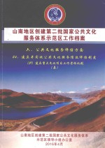 山南地区创建第二批国家公共文化服务体系示范区工作档案  六、公共文化服务评估方面  24、建立并实施公共文化服务绩效评估制度  （59）建立重大文化项目工作考核机制（县）