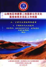 山南地区创建第二批国家公共文化服务体系示范区工作档案  二、公共文化设施网络建设  6、乡镇综合文化站建设  设置率80%，面积达到300平方米，且单独设置，功能完备率100%（地区）