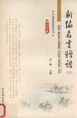 新编名言赠语  下