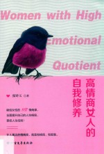 高情商女人的自我修养
