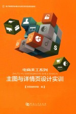 主图与详情页设计实训