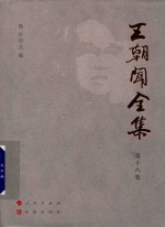 王朝闻全集  第18卷  文存  1962-1966