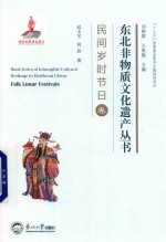 东北非物质文化遗产丛书  民间岁时节日卷