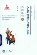 东北非物质文化遗产丛书  民间服饰卷