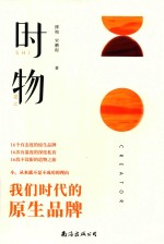 时·物  我们时代的原生品牌