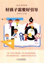 好孩子需要好引导