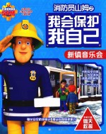 消防员山姆之我会保护我自己  新镇音乐会  彩图版