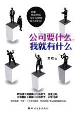 公司要什么，我就有什么