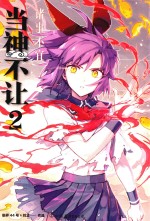 当神不让  2  诸事不宜