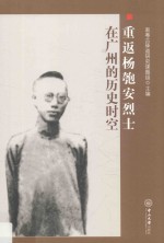 重返杨匏安烈士在广州的历史时空