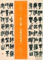 赵之谦二金蝶堂选墨  下