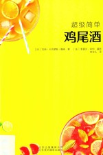 超级简单  鸡尾酒