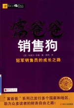 富爸爸  销售狗