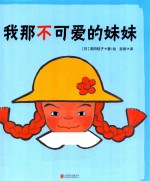 我那不可爱的妹妹