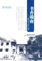 书香赣南  赣南书院文辑