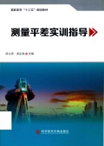 测量平差实训指导
