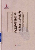 国际视野中的贵州人类学  中国贵州省施洞苗族围腰之研究