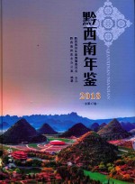 黔西南年鉴 电子书封面
