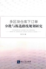 多区块仓库下订单分批与拣选路线规划研究