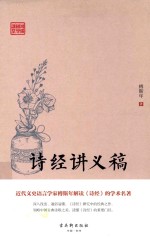 鸿儒国学讲堂  诗经讲义稿