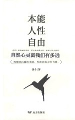 本能人性自由  自然心灵离我们有多远