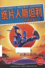 纸片人斯坦利环球历险记  3  日本的忍者小英雄  中英双语
