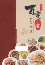 百变土豆舌尖享受  岚县土豆宴