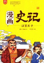 漫画史记  汉室天子