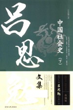 中国社会史  下