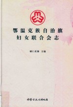 鄂温克族自治旗妇女联合会志